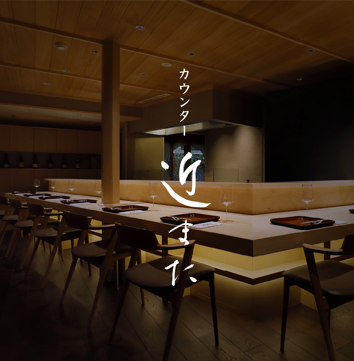 カウンター 近また 店内