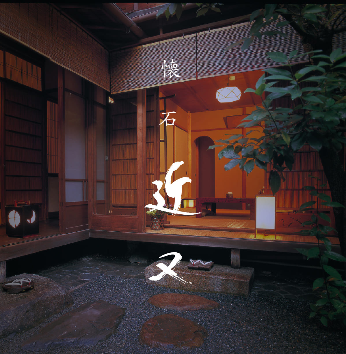 懐石 近また 外観