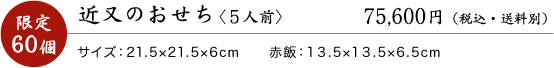 近又のおせち〈5人前〉63,000円(税込・送料別)