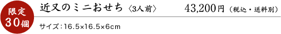 近又のミニおせち〈3人前〉39,900円(税込・送料別)