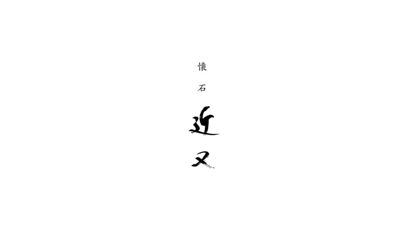 懐石 近又