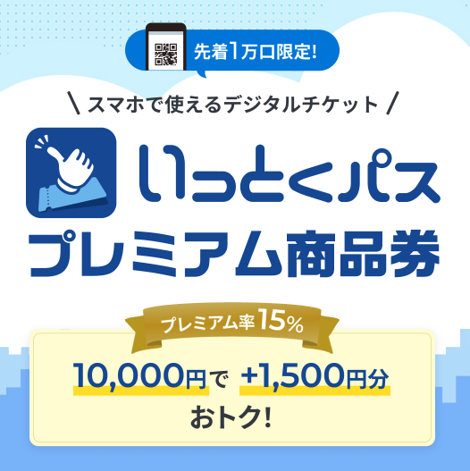 いっとくパスプレミアム商品券が利用できます