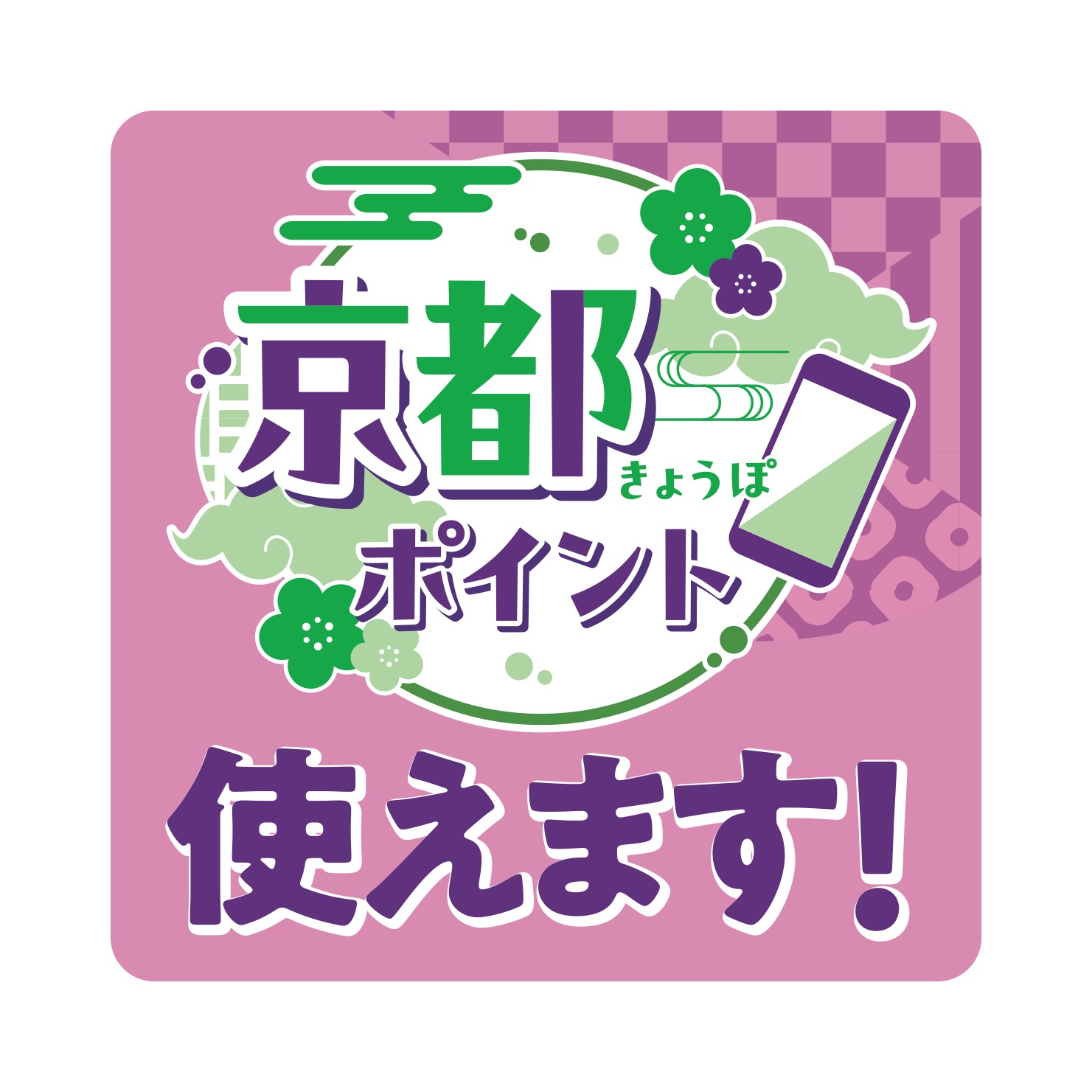 京都ポイント（きょうぽ）が利用できます