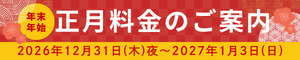 2027年 新年特別料理