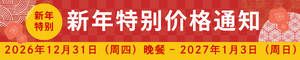 2027 新年特别料理