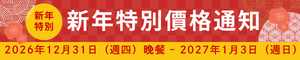 2027 新年特別料理