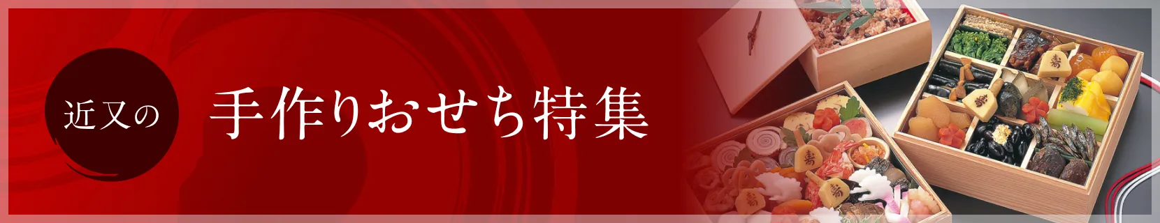 近又の手作りおせち特集