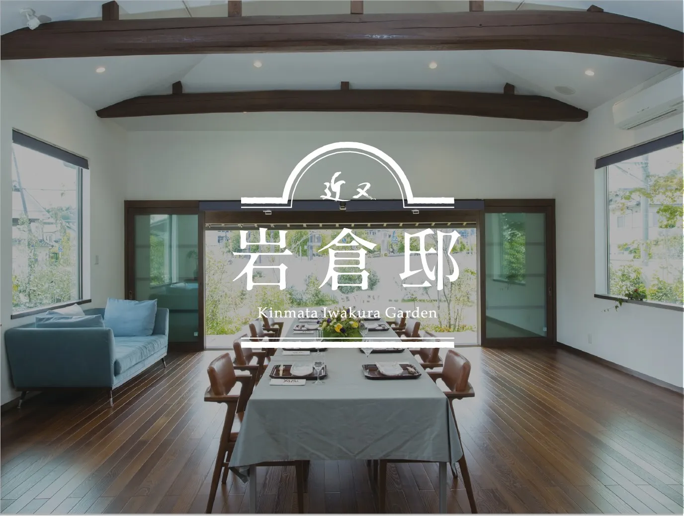近又岩倉邸