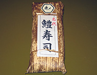 鱧寿司（商品写真）