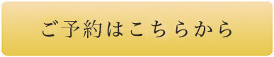 ご予約はこちらから