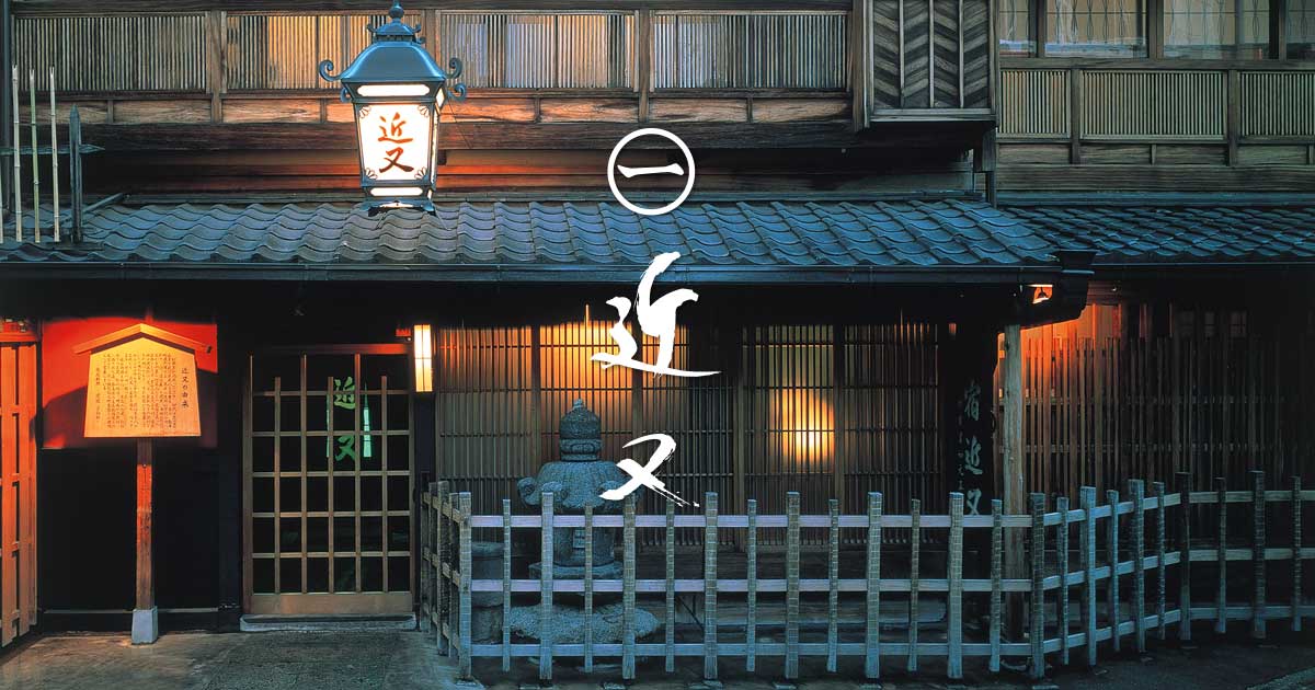 京都老舗料亭「近又」 和食の手解き