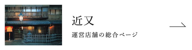 近又：運営店舗の総合ページ