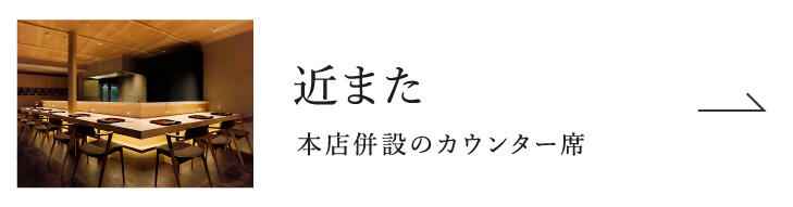 近また：本店併設のカウンター席