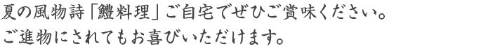 夏の風物詩「鱧料理」ご自宅でぜひご賞味ください。ご進物にされてもお喜びいただけます。